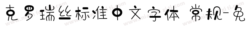 克罗瑞丝标准中文字体 常规字体转换